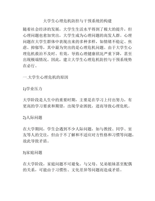 大学生心理危机防控与干预系统的构建