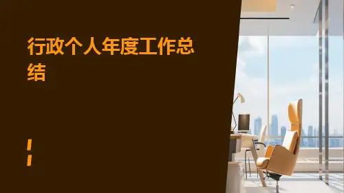行政个人年度工作总结PPT