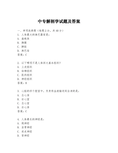 中专解剖学试题及答案