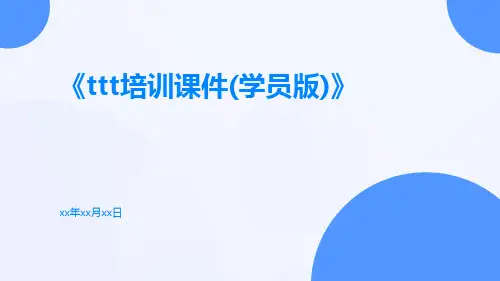 TTT培训课件(学员版)