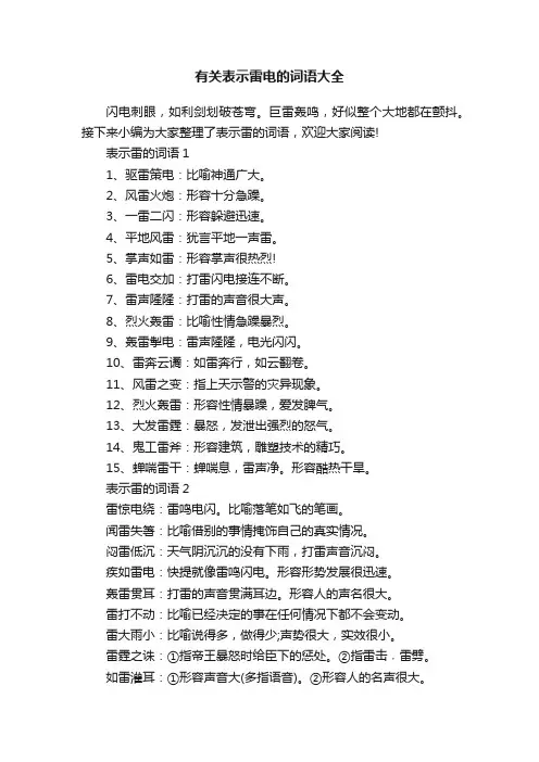 有关表示雷电的词语大全