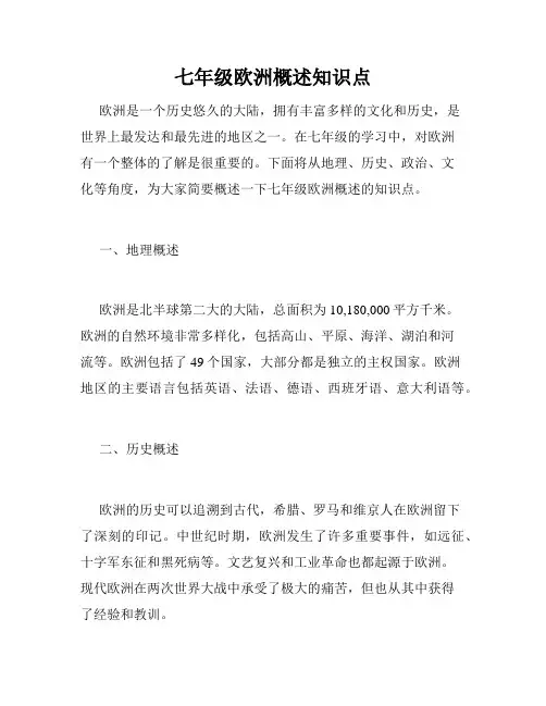 七年级欧洲概述知识点