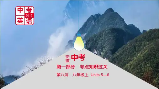 安徽省2019届中考英语总复习第一部分考点知识过关第八讲八上Units5-6课件新版人教新目标版