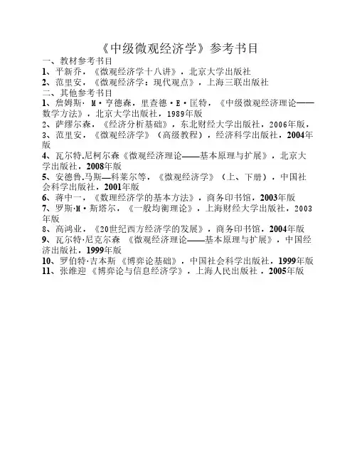 《中级微观经济学》参考书目