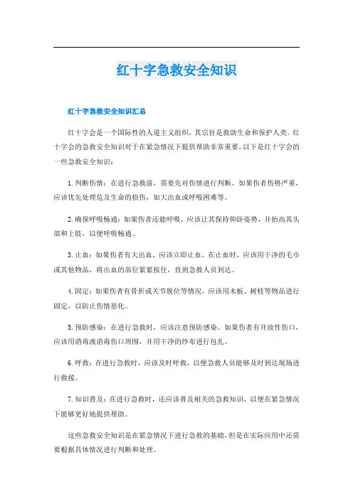 红十字急救安全知识