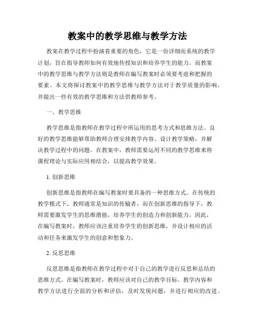 教案中的教学思维与教学方法