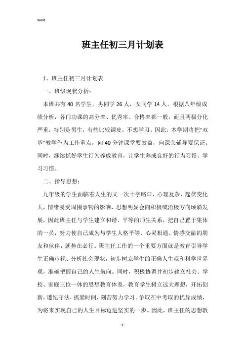 班主任初三月计划表