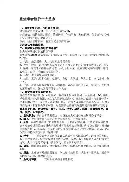 重症患者监护十大重点