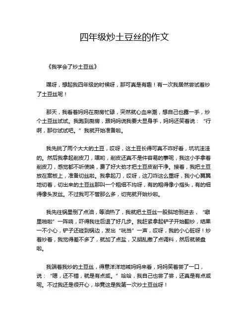 四年级炒土豆丝的作文