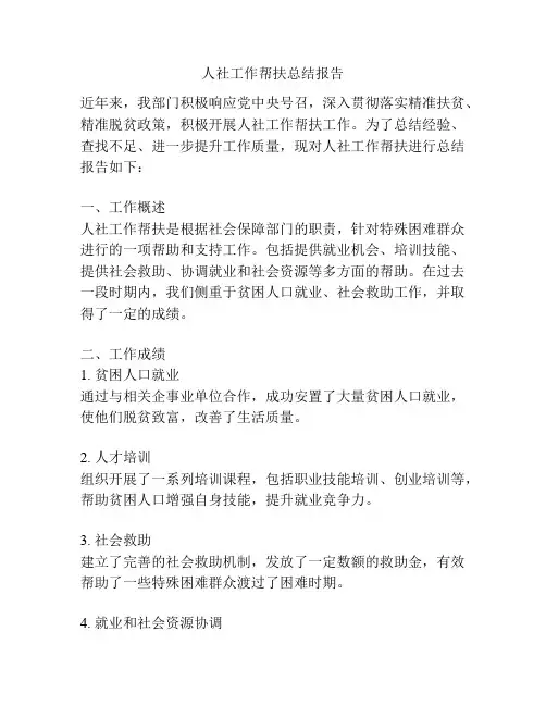 人社工作帮扶总结报告