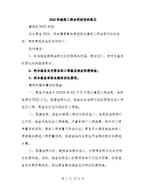 2024年建筑工程合同起诉状范文(二篇)