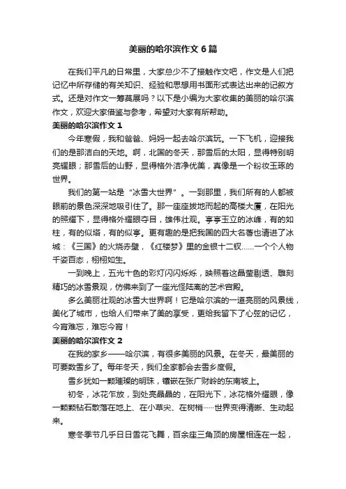 美丽的哈尔滨作文6篇