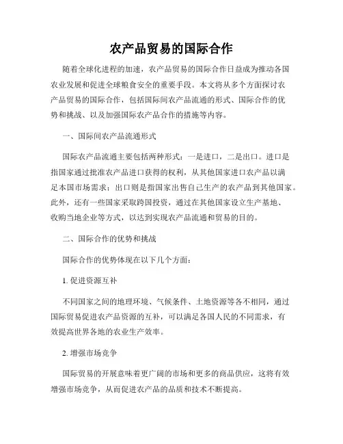 农产品贸易的国际合作