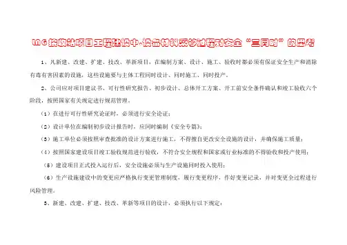 LNG接收站项目工程建设中,设备材料采购过程对安全“三同时”的思考--终稿