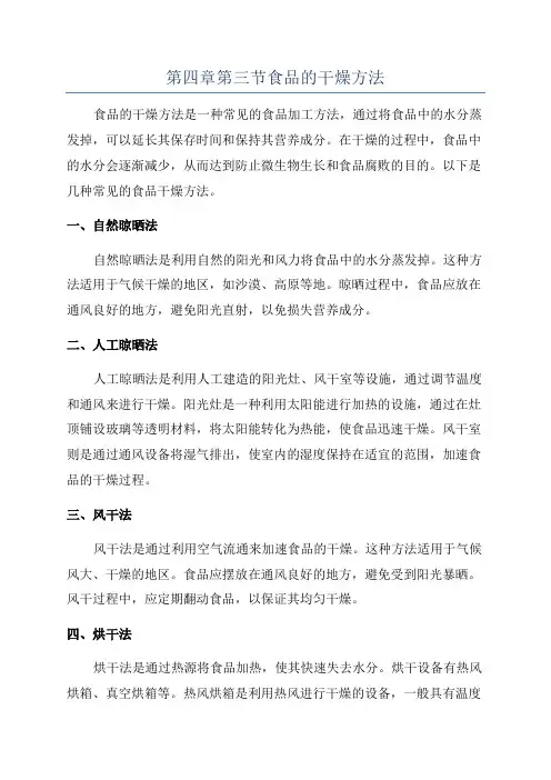 第四章第三节食品的干燥方法