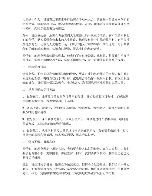 地理会考教师动员会发言稿