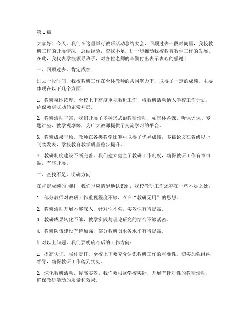 教研活动校长总结发言稿(3篇)