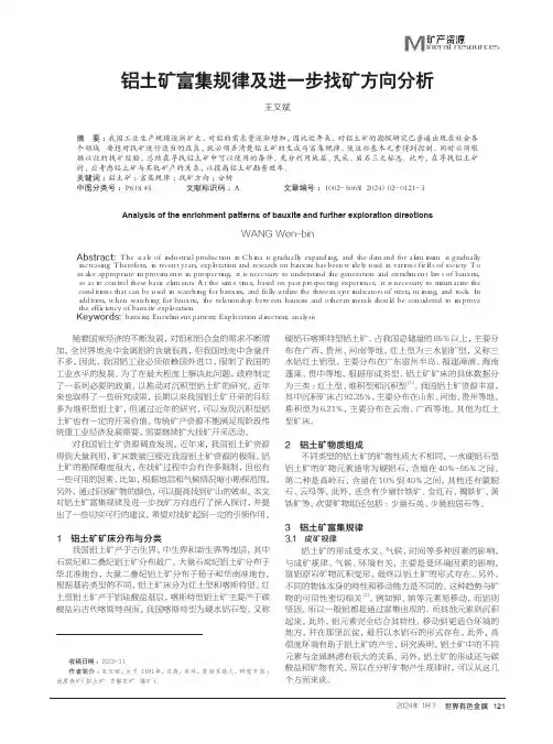 铝土矿富集规律及进一步找矿方向分析