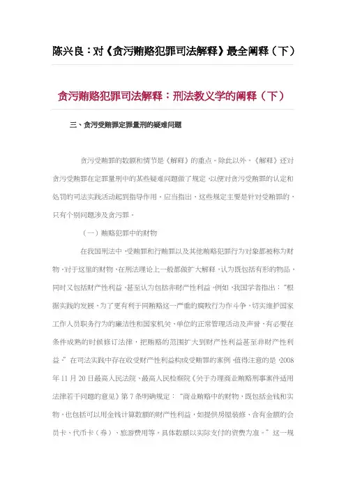 陈兴良：对《贪污贿赂犯罪司法解释》最全阐释(下)