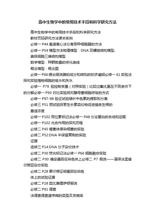 高中生物学中的常用技术手段和科学研究方法
