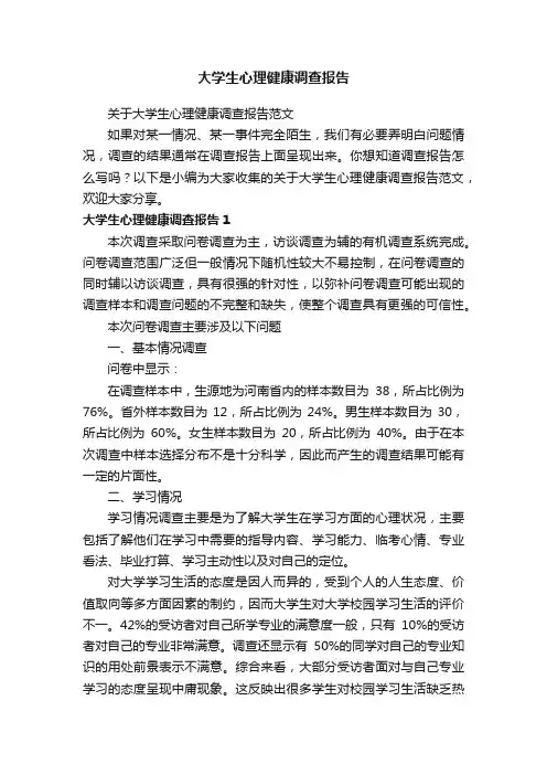 关于大学生心理健康调查报告范文