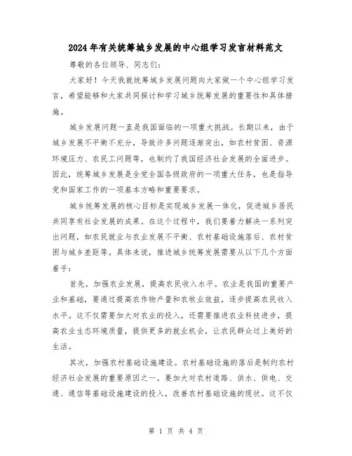 2024年有关统筹城乡发展的中心组学习发言材料范文(2篇)