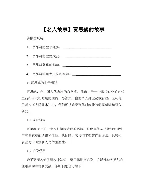 【名人故事】贾思勰的故事