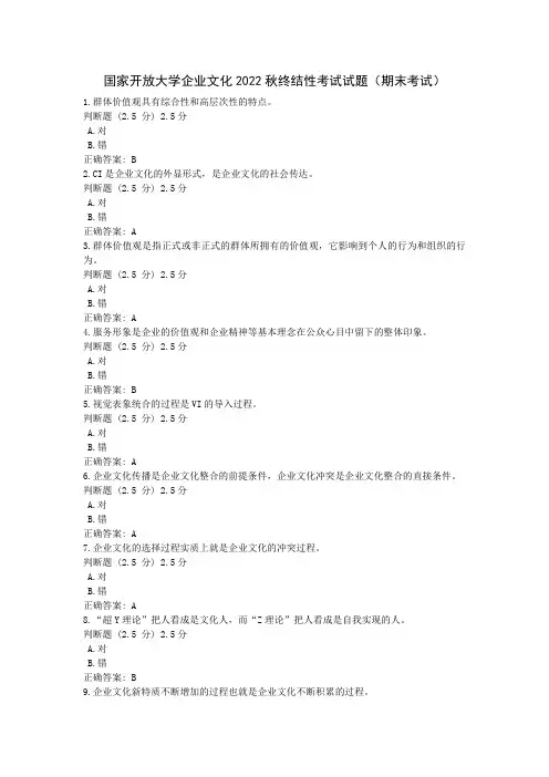 国家开放大学《企业文化》2022秋终结性考试试题(期末考试)