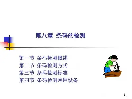 物流识别技术 8 条码的检测