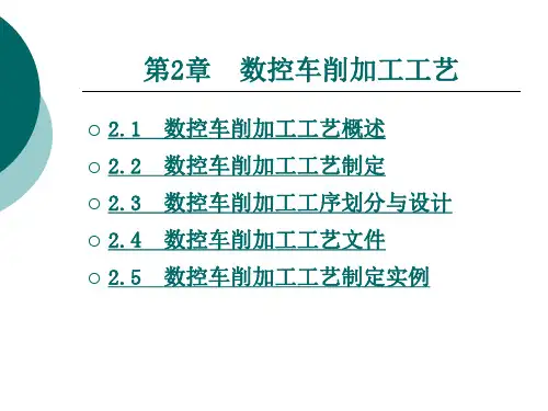数控车削加工工艺