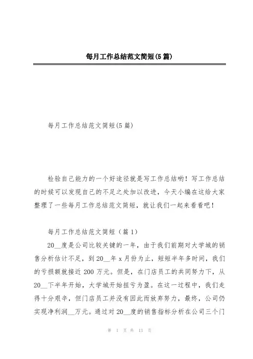 每月工作总结范文简短(5篇)