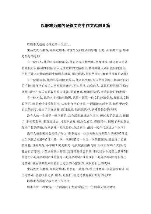 以磨难为题的记叙文高中作文范例5篇
