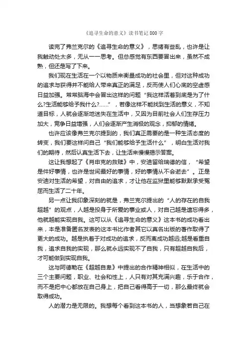 《追寻生命的意义》读书笔记800字_读书笔记_