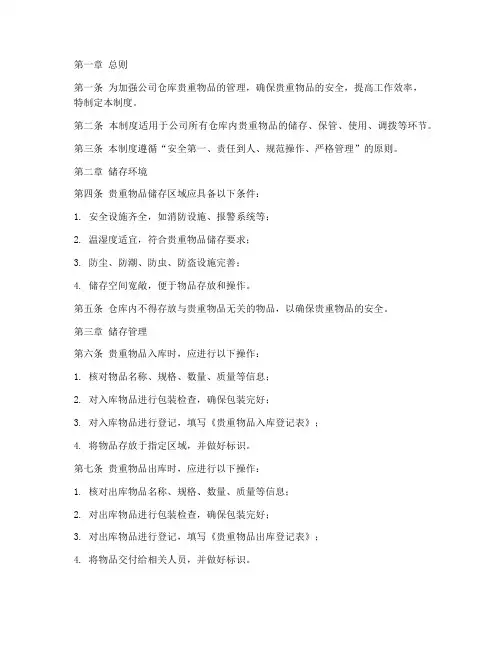公司仓库贵重物品储存管理制度