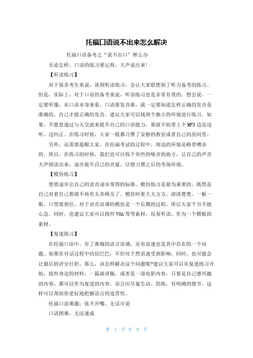 托福口语说不出来怎么解决