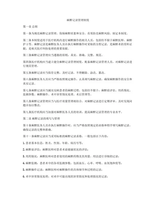 麻醉记录管理制度