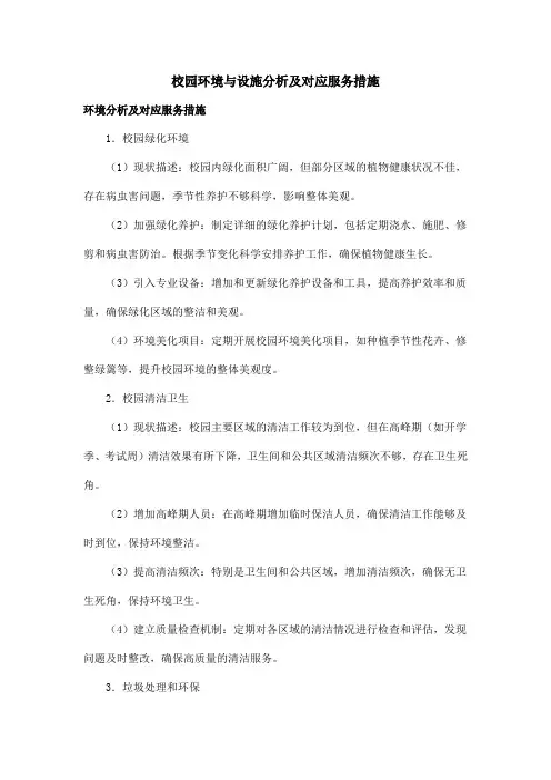 校园环境与设施分析及对应服务措施