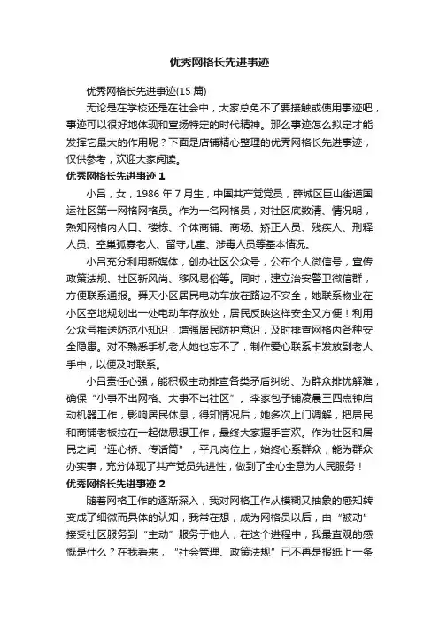 优秀网格长先进事迹