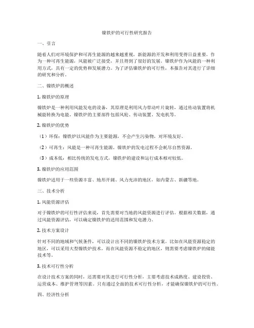 镍铁炉的可行性研究报告