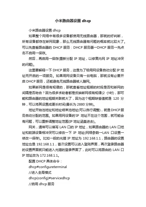 小米路由器设置dhcp