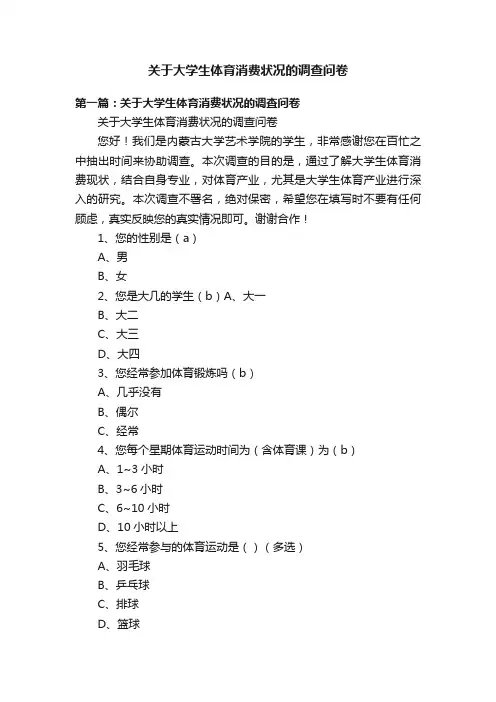 关于大学生体育消费状况的调查问卷