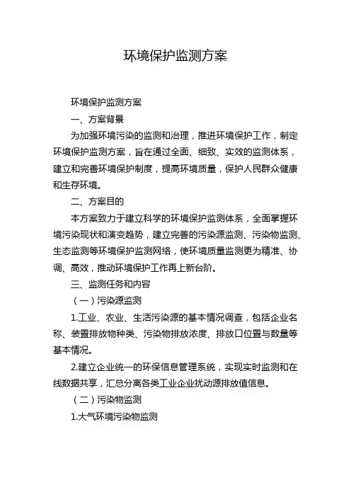 环境保护监测方案