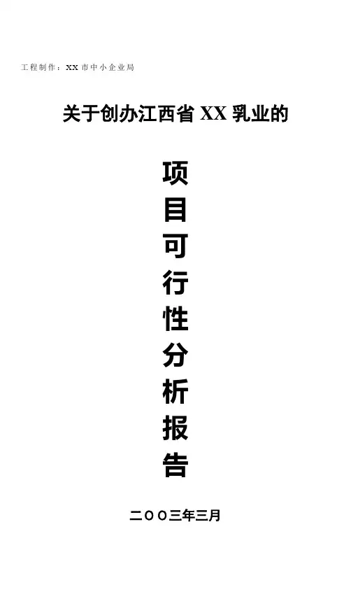 XX乳业有限公司的项目可行性分析报告