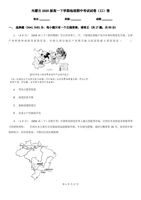 内蒙古2020版高一下学期地理期中考试试卷(II)卷(新版)