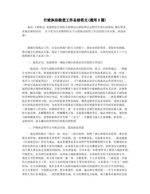 行政执法检查工作总结范文(通用3篇)