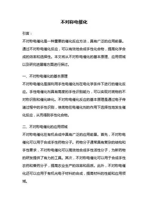 不对称电催化