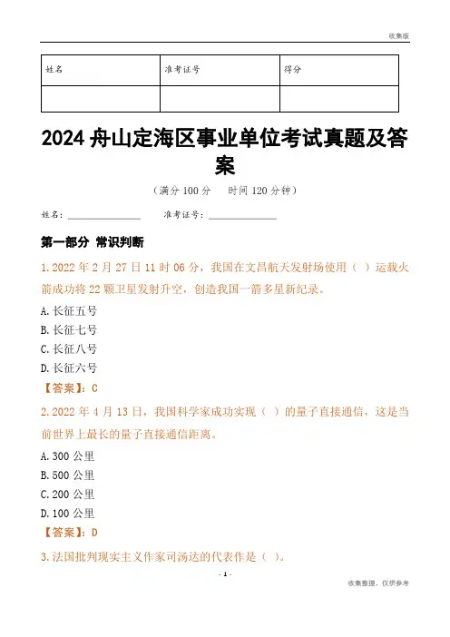 2024舟山市定海区事业单位考试真题及答案