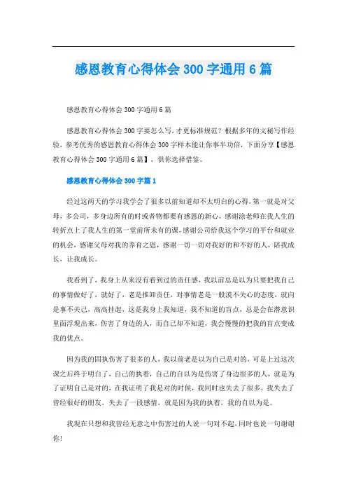 感恩教育心得体会300字通用6篇
