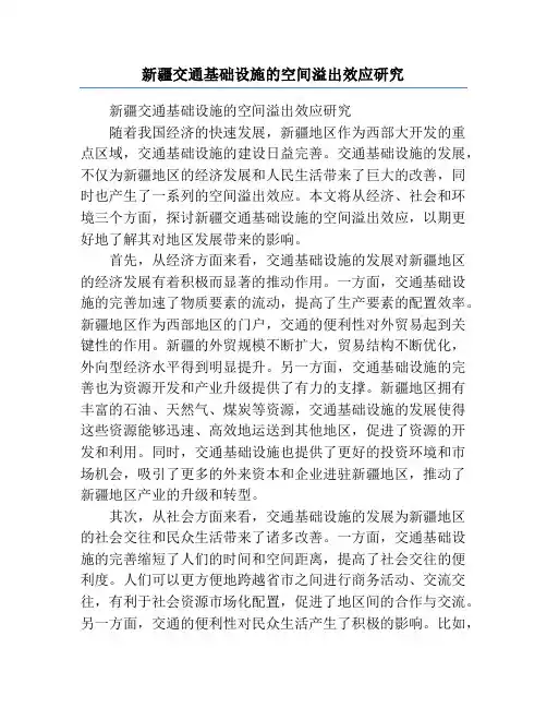 新疆交通基础设施的空间溢出效应研究