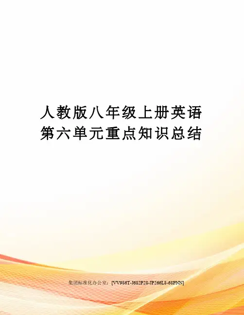 人教版八年级上册英语第六单元重点知识总结完整版